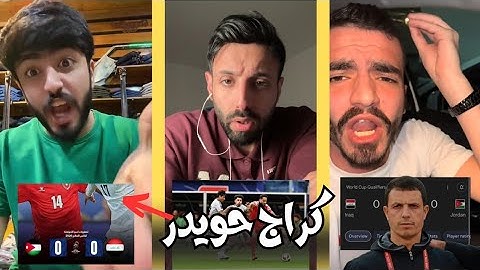 غضب جماهير العراق بعد التعادل مع الأردن في كراج حويدر ـ  أداء مخيب من اللاعبين