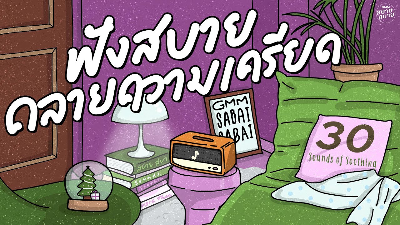 รวมเพลงฟังคลายเครียด | Sounds of Soothing | เพลงเพราะฟังสบายๆ