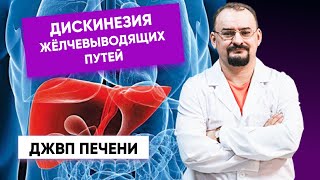 Дискинезия жёлчевыводящих путей - ДЖВП. Как это лечить без лекарств