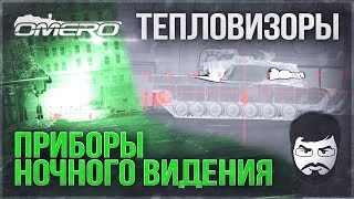 ЭТО ВАЖНО! ТЕПЛОВИЗОРЫ и ПРИБОРЫ НОЧНОГО ВИДЕНИЯ в War Thunder 1.91 ЭТО ВАЖНО! ТЕПЛОВИЗОРЫ и ПРИБОРЫ НОЧНОГО ВИДЕНИЯ в War Thunder 1.91