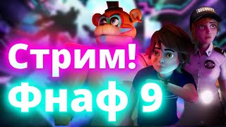 СТРИМ | Fnaf 9 И ДРУГИЕ ИГРЫ