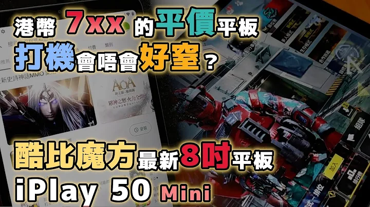 港幣 7xx 的平價平板 | 打機會唔會好窒？酷比魔方最新8吋平板 | iPlay 50 Mini | ALLDOCUBE - 天天要聞