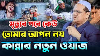 মৃত্যুর পরে কান্নার নতুন ওয়াজ । মুফতি রেজাউল করিম চরমোনাই ওয়াজ। mufti rezaul karim new waz 2024