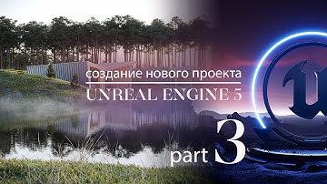 Как создать проект в Unreal Engine 5 для переноса из 3ds Max | Экстерьер в Unreal 5