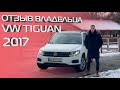 Честный отзыв владельца, спустя год езды. VW Tiguan 2017 - авто из США, под ключ.