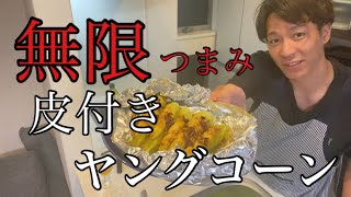 無限皮付きヤングコーン 何本でも食べれます ヤングコーンのトースター焼き Youtube