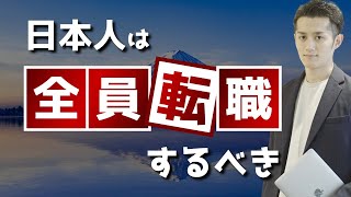 日本人は全員転職すべき