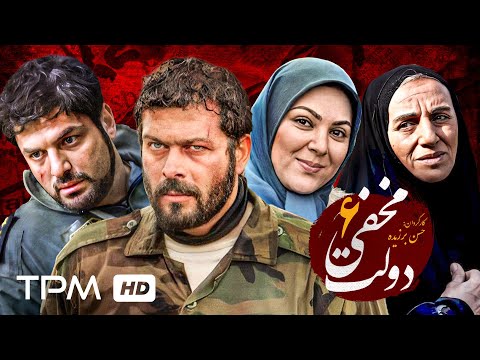 سریال دولت مخفی با بازی محمدهادی قمیشی و پژمان بازغی قسمت ششم   