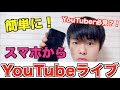 【簡単】スマホからYouTubeライブを簡単に行う方法!YouTuber必見!【Yuto.com】