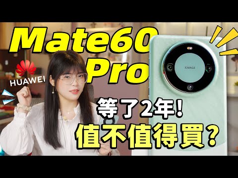 HUAWEI Mate 60 Pro: Mate真正回歸，到底值不值得買｜Mate 60 Pro上手體驗｜大狸子切切裡