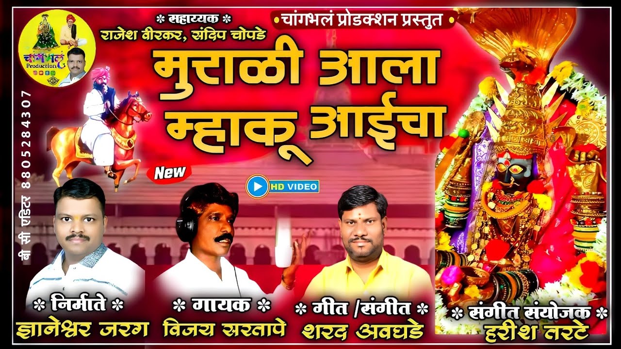 मुराळी आला म्हाकू आईचा Murali Alaya mhaku Aaicha Vijay Sartape mayakkaDevinewSong kulswamini चांगभलं