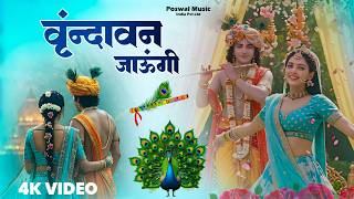 वृन्दावन जाऊँगी सखी | Vrindavan Jaungi Sakhi | Krishna Bh...