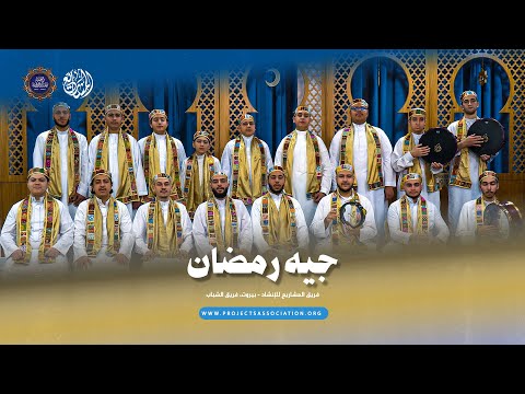 أنشودة جيه رمضان كلمات تنبض بإحساس