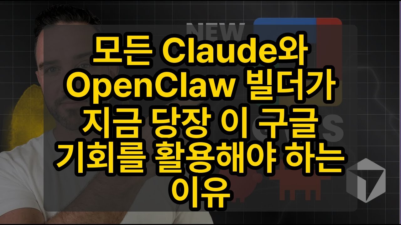 모든 Claude와 OpenClaw 빌더가 지금 당장 이 구글 기회를 활용해야 하는 이유