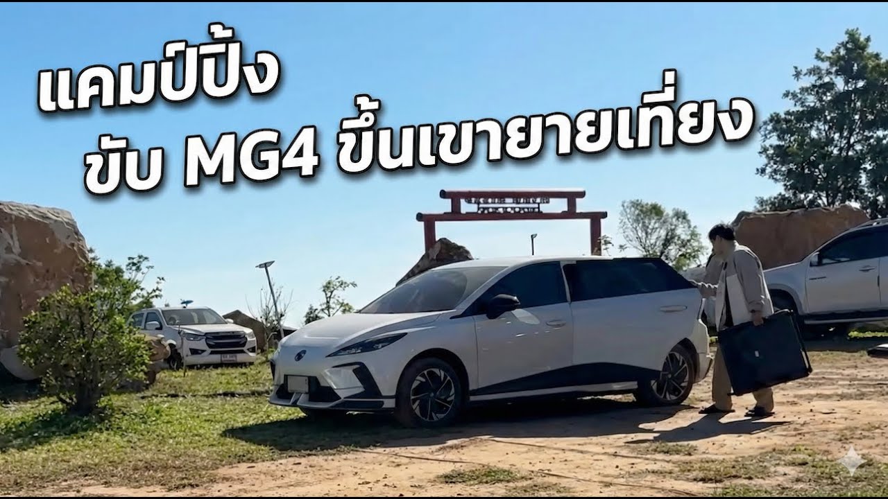 ขับ MG 4 ขึ้นเขายายเที่ยง ลมหนาวมา มันต้องแคมป์ at Wind Hill Valley 