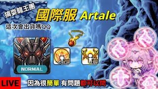 【Artale楓之谷】國際服 Lv169 英雄＆Lv163 黑騎士 晚點打龍王｜日常閒聊｜時間裝備已經開放｜各種BOSS攻略｜有問題會盡量回答 01/16 screenshot 3