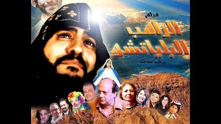 قصة الراهب البلياتشو I بستان القديسين I فيلم بساطة إيمان كامل