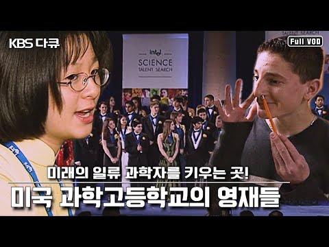 (유물다큐) 16살 학생이 물리학 논문을?! 독창성과 창의성을 중시하는 미국 과학고등학교의 영재들 (KBS 010425 방송)