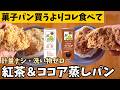 【計量不要】袋で混ぜてチン！好きな豆乳フレーバーで作れる「ふわふわ豆乳蒸しパン」紅茶＆ココアバージョン