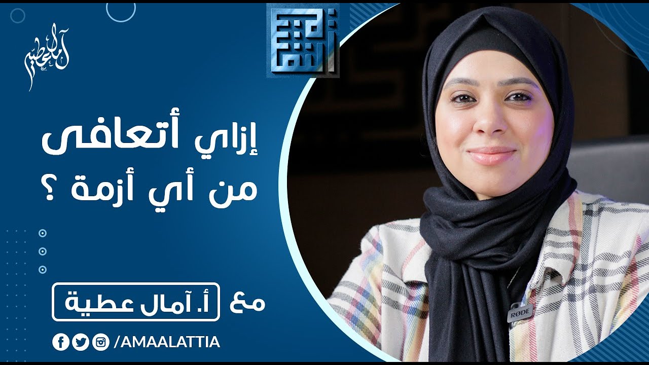 ازاي اخرج من اي ازمة نفسية ؟ | النفسية - الموسم الخامس | امال عطية