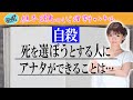 【自殺】死を選んでしまう理由は？そして、それを避けるには…