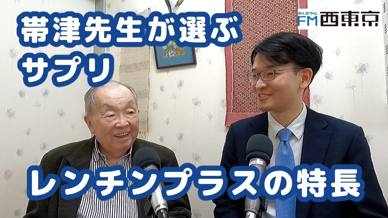 帯津先生が長年使うサプリ「レンチンプラス」の特長とその研究開発」癌