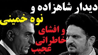 افشاگری های معنی دار نوه خمینی | دیدار با شاهزاده دلیلی داشته؛ او می داند که پدرش را چه کسی حذف کرد