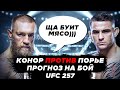 UFC 257 | Конор Макгрегор - Дастин Порье. Прогноз боя