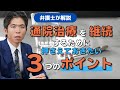 【交通事故被害者の方へ】弁護士が解説　通院治療を継続するために押さえておきたい３つのポイント