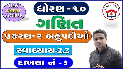 std 10 maths ch 2 | બહુપદીઓ | ધોરણ 10 ગણિત | સ્વાધ્યાય 2.3 દાખલા નં 3 | Swadhyay 2.3