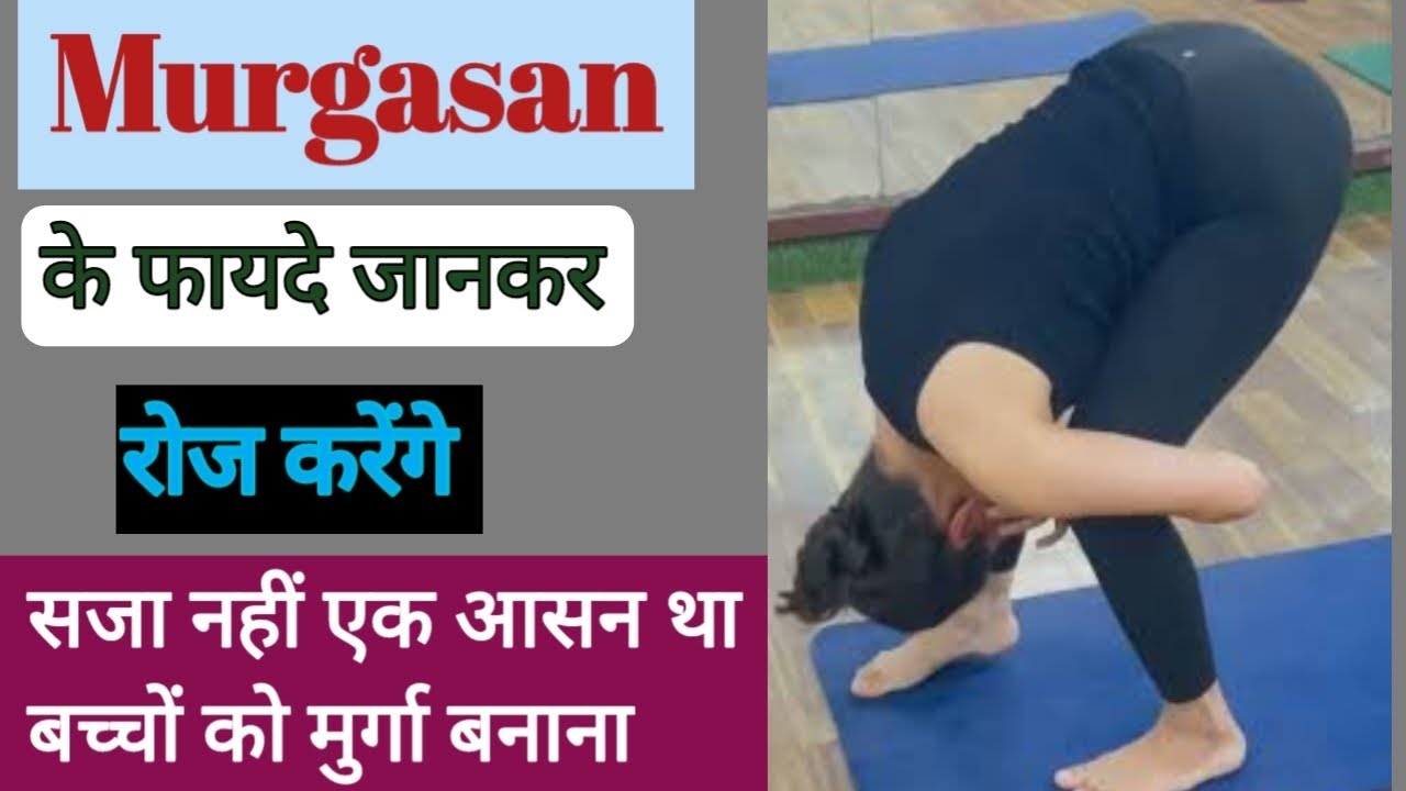 Murgasan के फायदे | सजा नहीं एक आसन था बच्चों को मुर्गा बनाना | murgachalasan | murga punishment