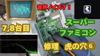 【修理】スーファミ修理虎の穴⑥ 背景グリッチ&音声ノイズを直す! ESRメーター検証