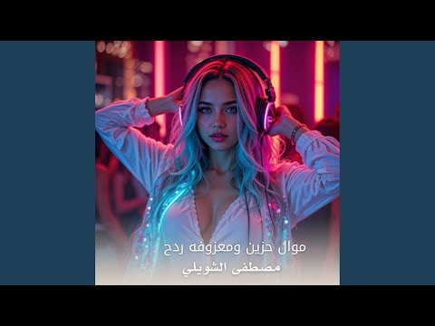    3  موال حزين ومعزوفة ردح