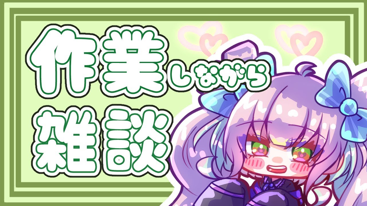 【まったり】まったり雑談！！！お話しよ！！！！！【作業雑談】