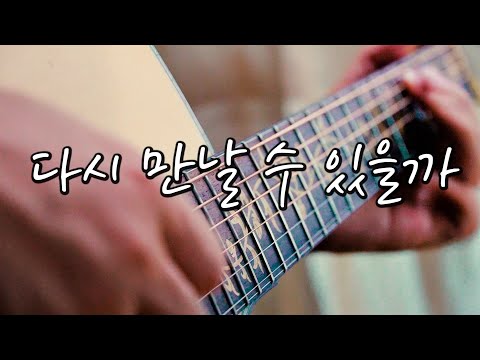 다시 만날 수 있을까 - 임영웅 ( 기타커버 연주 )