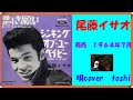 悲しき願い 尾藤イサオ / 唄cover toshi