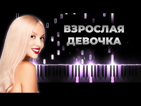 Оля Полякова Взрослая Девочка караоке, текст