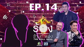 The Wall Song ร้องข้ามกำแพง | EP.14 | เอ๊ะ จิรากร,โน้ต เชิญยิ้ม ,บี พีระพัฒน์ | 10 ธ.ค. 63 FULL EP