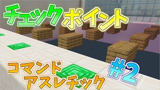 2 コマンドアスレチック チェックポイントの作り方 マインクラフト Minecraft Summary マイクラ動画