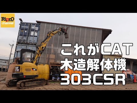 木造解体機紹介します【CAT303CSR】 - YouTube