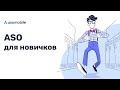 ASO для новичков в 2021 году | Оптимизация приложений App Store и Google Play | ASOMobile