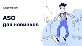 ASO для новичков | Оптимизация приложений App Store и Google Play | ASOMobile