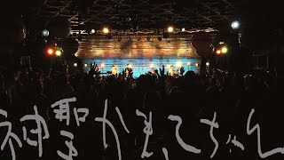 神聖かまってちゃん「イマドキの子」at 2021 12 18 大阪 味園ユニバース（Net Generation '21）