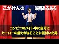 【ハリウッド映画モノマネ】コンビニのバイト中に自分にヒーローの能力があることに気付いた男【こがけん】#shorts