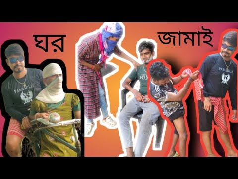 ঘর জামাই ! Ghor jamai ! Bangla comedy video #allindiacomedy225