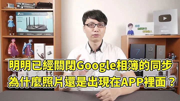 明明已經把Google相簿的同步關掉了，為什麼Google相簿的APP裡面還是有出現用後來拍攝的照片？ - 天天要聞