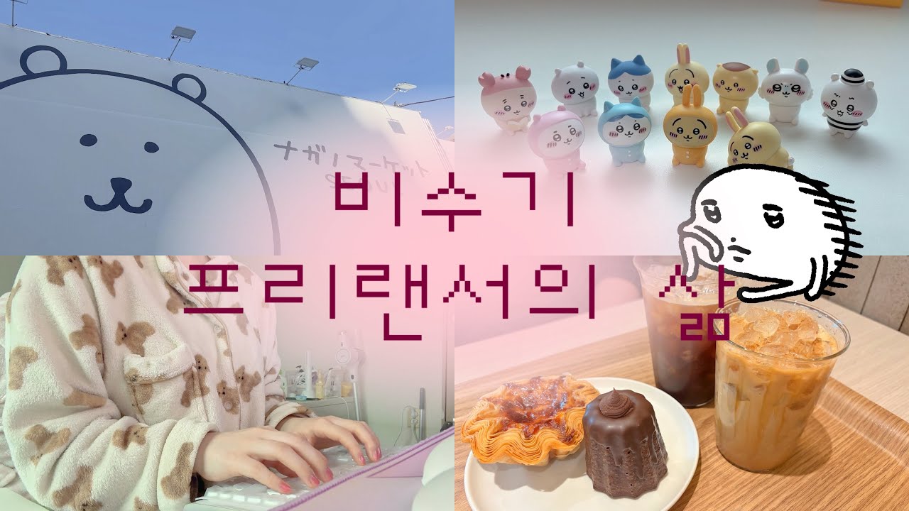 프리랜서 속기사의 비수기