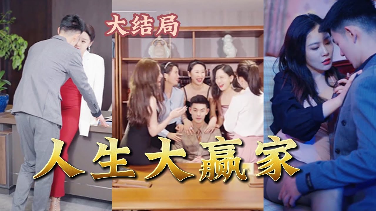 人生大贏家：替罪囚徒強勢逆襲