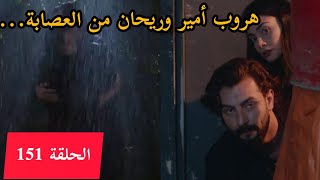 الوعد الحلقة 151// هروب أمير وريحان من العصابة...