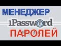 1PASSWORD МЕНЕДЖЕР ПАРОЛЕЙ | ОБЗОР | 1PASSWORD БЕЗОПАСНОСТЬ ВАШИХ ПАРОЛЕЙ